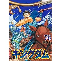 キングダム 77 (ヤングジャンプコミックス) | 原 泰久 |本 | 通販 | Amazon