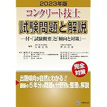 コンクリート技士試験問題と解説 2023年版 | 大即信明, 桝田佳寛 |本
