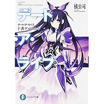 Amazon.co.jp: デート・ア・ライブ 十香デッドエンド (ファンタジア
