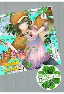 化物語(22)特装版 (講談社キャラクターズA) | 西尾 維新, 大暮 維人