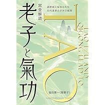 完全解読 老子と氣功 道徳経に秘められた古代道家とタオの叡智