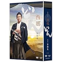 Amazon.co.jp: 西郷どん 完全版 第四集 DVD : 鈴木亮平: DVD