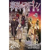 葬送のフリーレン (7) (少年サンデーコミックス) | 山田 鐘人