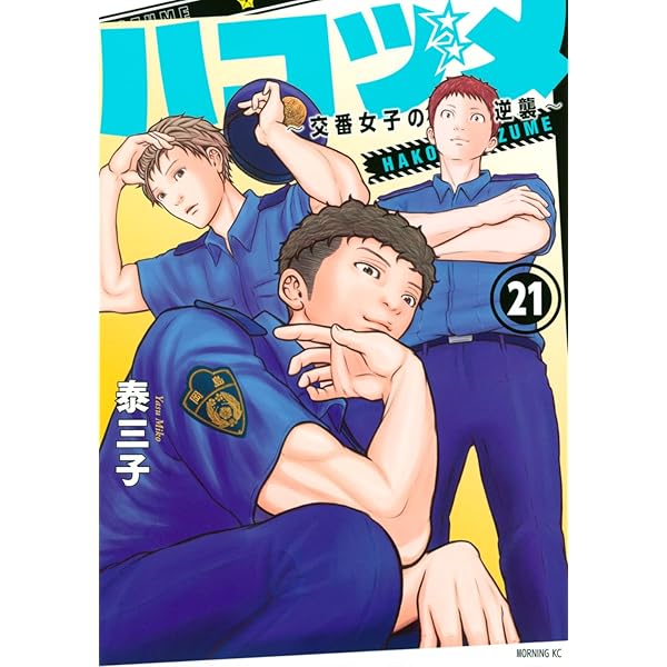 ハコヅメ~交番女子の逆襲~ 別章 アンボックス (モーニングKC) | 泰 三