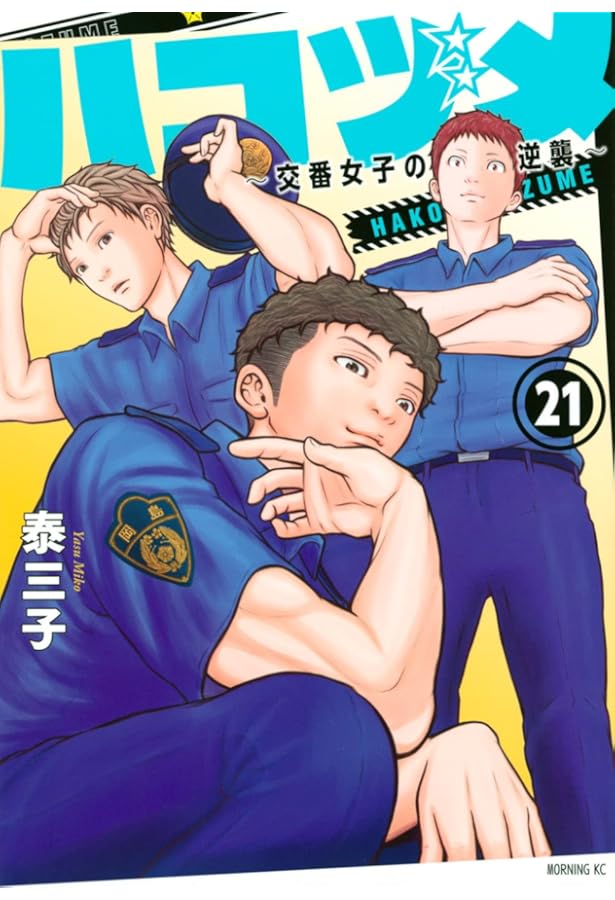 ハコヅメ~交番女子の逆襲~ 別章 アンボックス (モーニングKC) | 泰 三