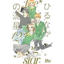 Amazon.co.jp: ひるなかの流星 12 (マーガレットコミックス) : や