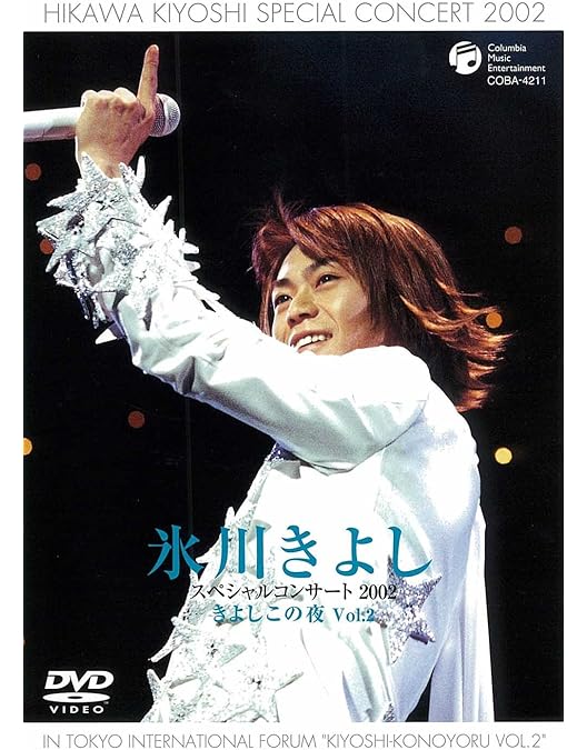 Amazon.co.jp: DVD 氷川きよし FC限定 スペシャルコンサート 2005