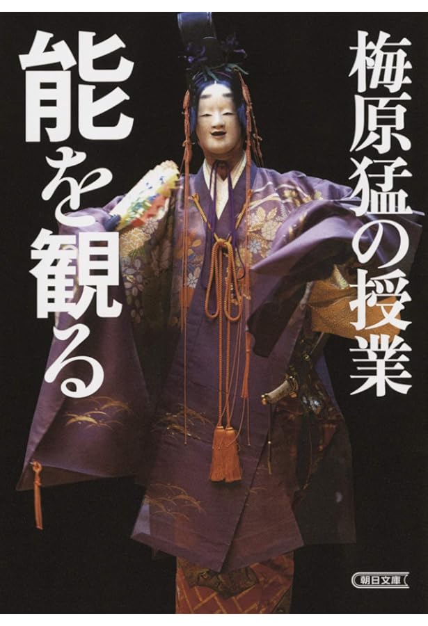 能を読む(1) 翁と観阿弥 能の誕生 | 梅原 猛, 観世 清和, 天野 文雄