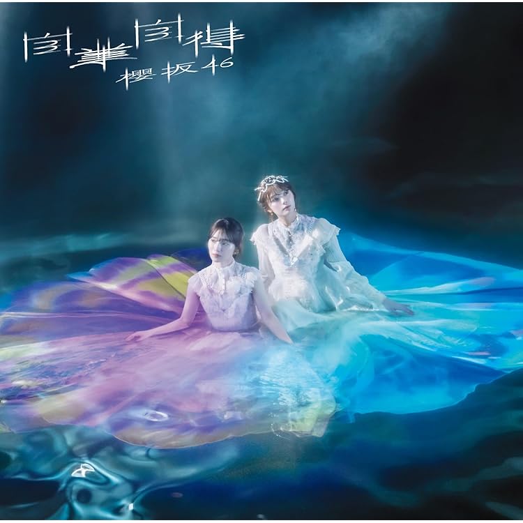 Amazon.co.jp: 【外付け特典あり 4形態セット】 何歳の頃に戻りたい