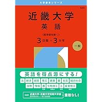 近畿大学（英語〈医学部を除く3日程×3カ年〉） (2026年版大学赤本