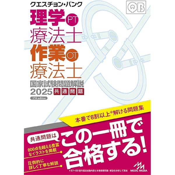 クエスチョン・バンク 理学療法士・作業療法士国家試験問題解説 2026