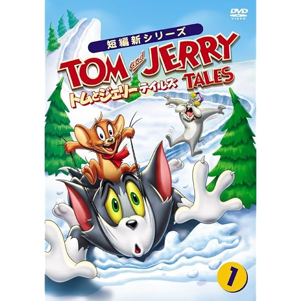 Amazon.co.jp: トムとジェリー テイルズ Vol.4 [DVD] : トムとジェリー