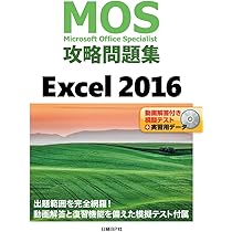 MOS Excel 2016 テキスト+問題集 (30レッスンで絶対合格!) | 本郷PC塾