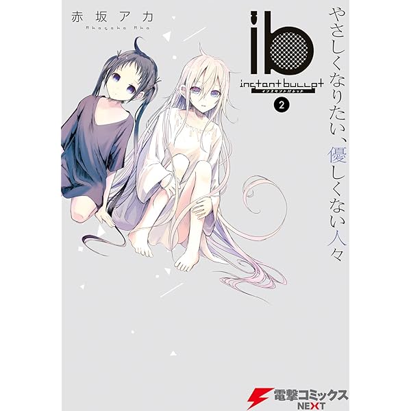 Amazon.co.jp: ib －インスタントバレット－(5) (電撃コミックスNEXT