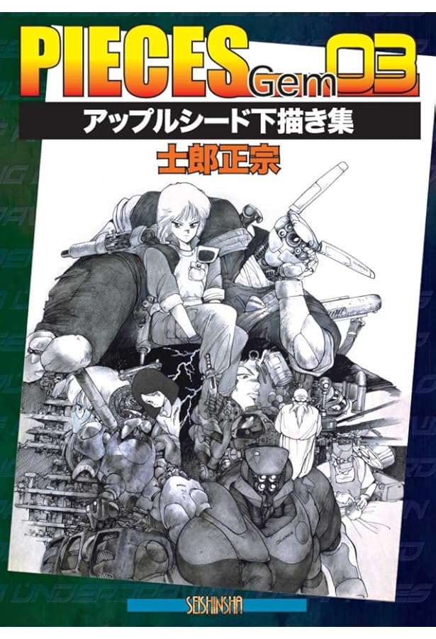 アップルシードデータブック | 士郎 正宗 |本 | 通販 | Amazon