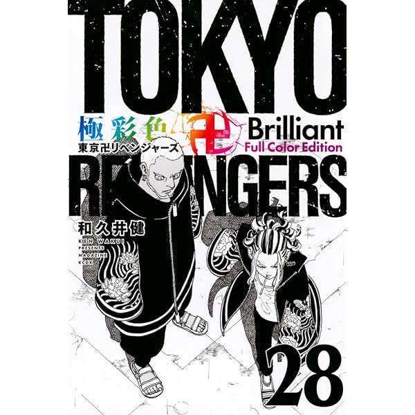 極彩色 東京卍リベンジャーズ Brilliant Full Color Edition(31) (KC