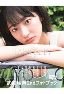 Amazon.co.jp: 武田玲奈2nd写真集「rena」 : 阿部 ちづる: 本