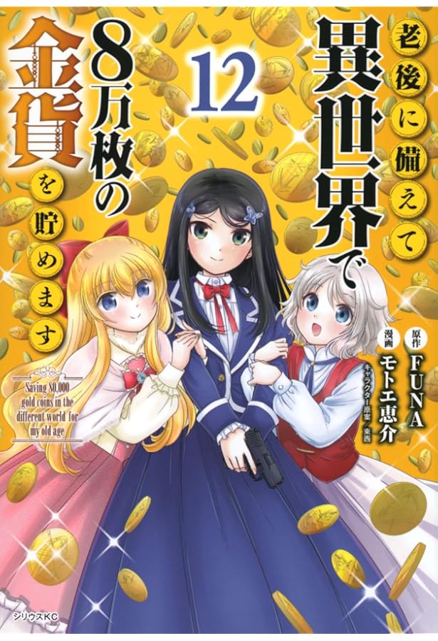 Amazon.co.jp: 老後に備えて異世界で8万枚の金貨を貯めます(10