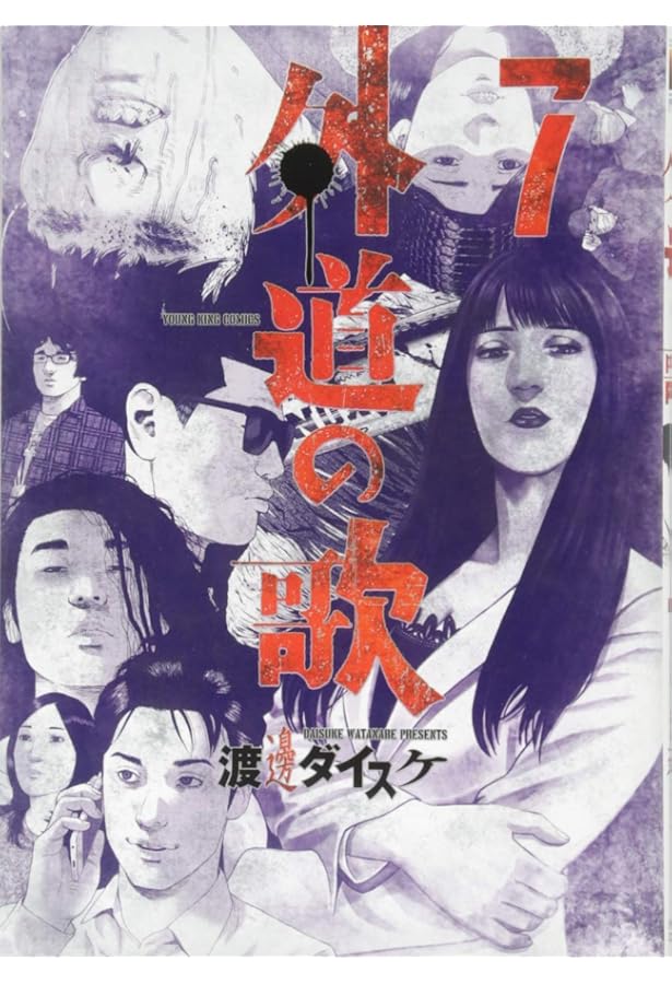 外道の歌 8 (ヤングキングコミックス) | 渡邊 ダイスケ |本 | 通販