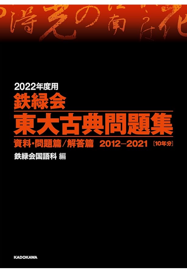 Amazon.co.jp: 2024年度用 鉄緑会東大古典問題集 資料・問題篇/解答篇