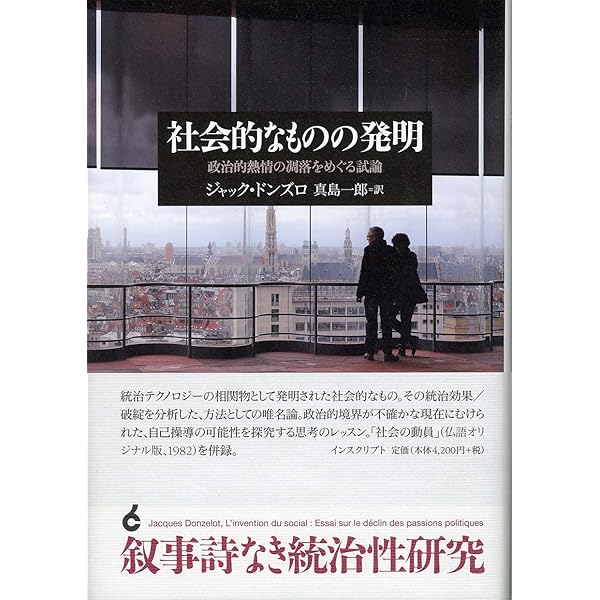 家族に介入する社会: 近代家族と国家の管理装置 | ジャック ドンズロ