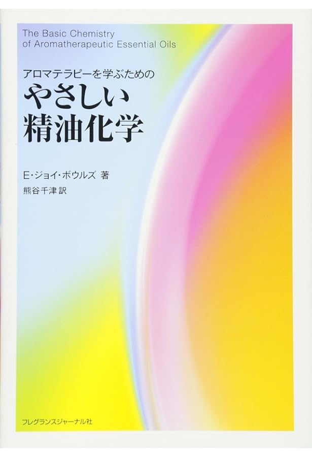 ビジュアルガイド精油の化学2 日本の精油と世界の精油:日本の香り