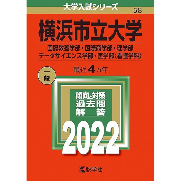 横浜市立大学(国際教養学部・国際商学部・理学部・データサイエンス