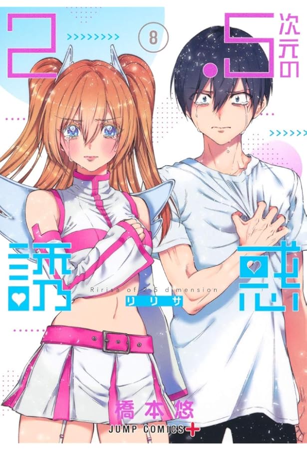 2.5次元の誘惑 7 (ジャンプコミックス) | 橋本 悠 |本 | 通販 | Amazon