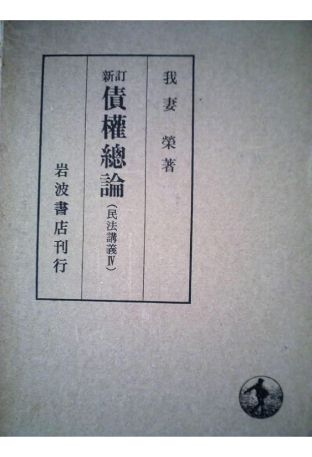 新訂 物権法 (民法講義 2) | 有泉 亨, 我妻 榮 |本 | 通販 | Amazon