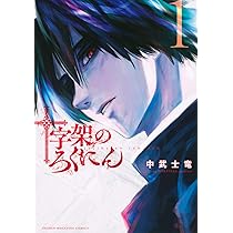 十字架のろくにん(1) (KCデラックス) | 中武 士竜 |本 | 通販 | Amazon