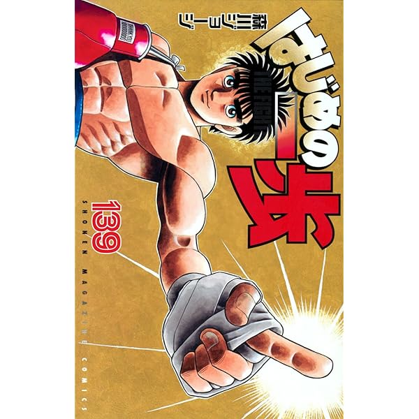 はじめの一歩(130) (少年マガジンコミックス) | 森川 ジョージ |本