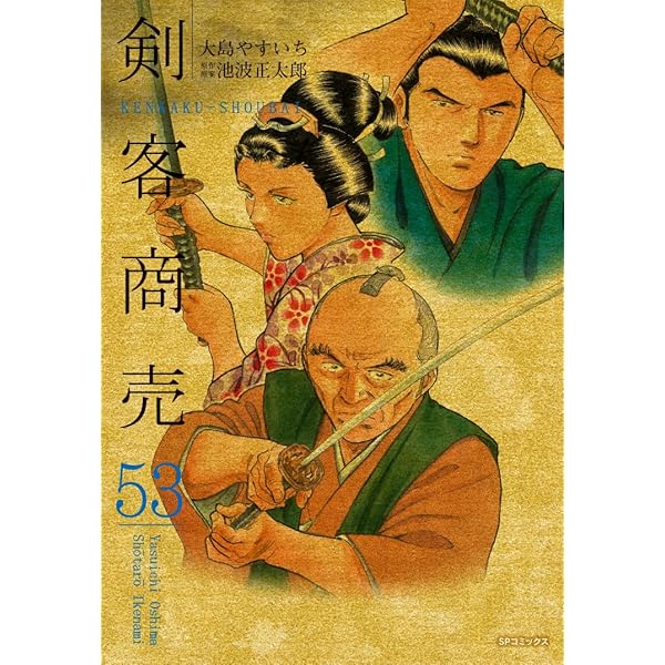 仕掛人 藤枝梅安 コミック 1-35巻セット (SPコミックス) | さいとう