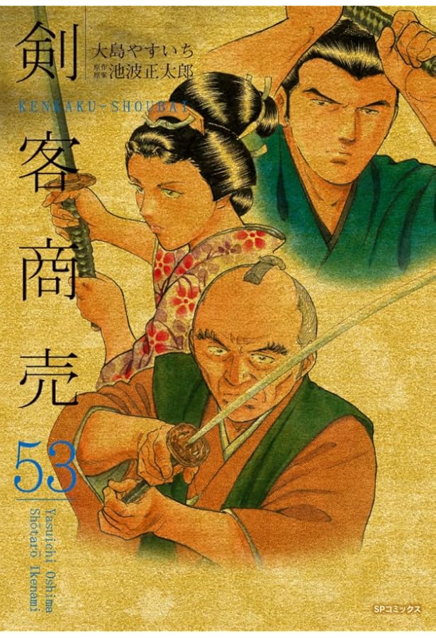 仕掛人 藤枝梅安 35 (SPコミックス) | さいとう・たかを/池波正太郎