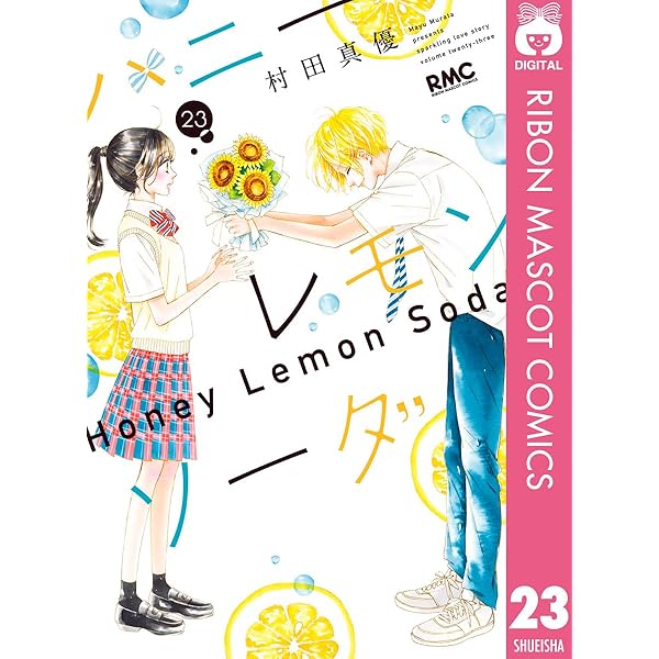 ハニーレモンソーダ 24 (りぼんマスコットコミックスDIGITAL) | 村田