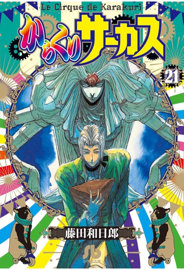 からくりサーカス (22 完結) (小学館文庫 ふD 44) | 藤田 和日郎 |本