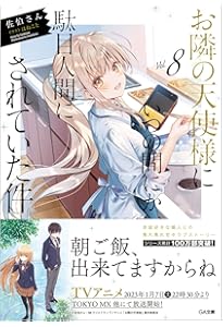 Amazon.co.jp: お隣の天使様にいつの間にか駄目人間にされていた件5.5