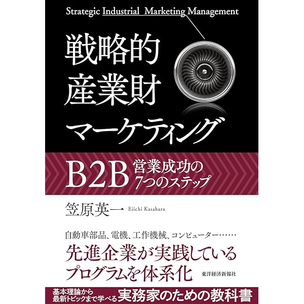 BtoBマーケティング―日本企業のための成長シナリオ | 余田 拓郎 |本