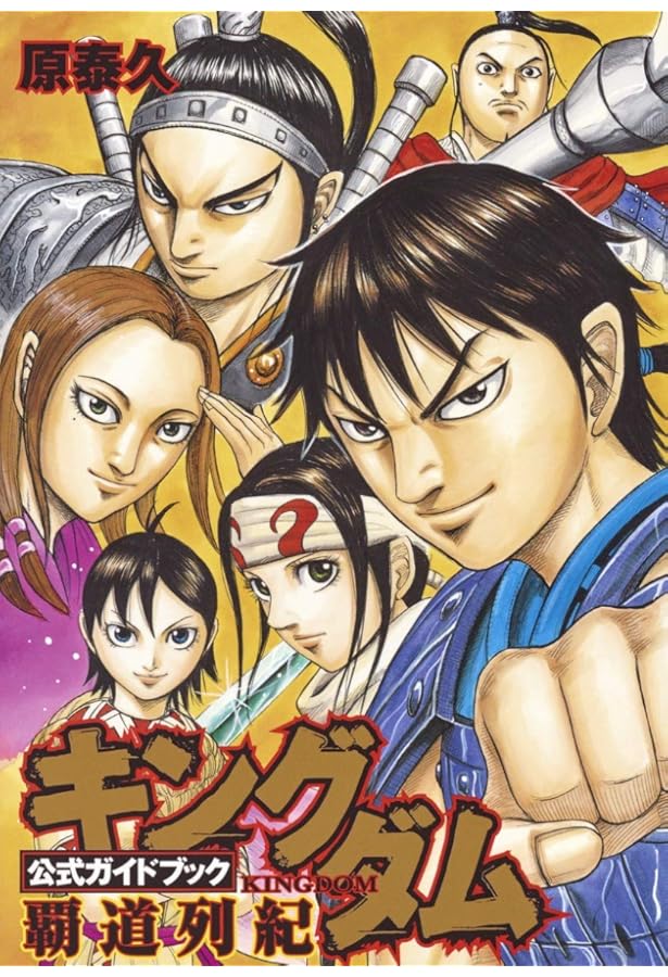キングダム 公式ガイドブック 英傑列紀 (ヤングジャンプコミックス