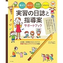 書き方・あそび・保育のコツがわかる 実習の日誌と指導案サポート