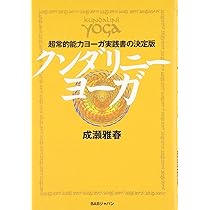 クンダリニー・ヨーガの心理学 | カール・グスタフ ユング
