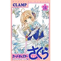 カードキャプターさくら クリアカード編(16) (KCデラックス) | CLAMP