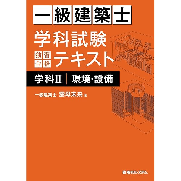 一級建築士 製図試験 独習合格テキスト 2024年版 | 雲母未来 | 建築