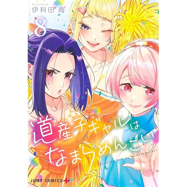 道産子ギャルはなまらめんこい 6 (ジャンプコミックス) | 伊科田 海
