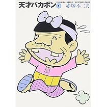 Amazon.co.jp: 天才バカボン 1 (竹書房文庫 T 1) : 赤塚 不二夫: 本