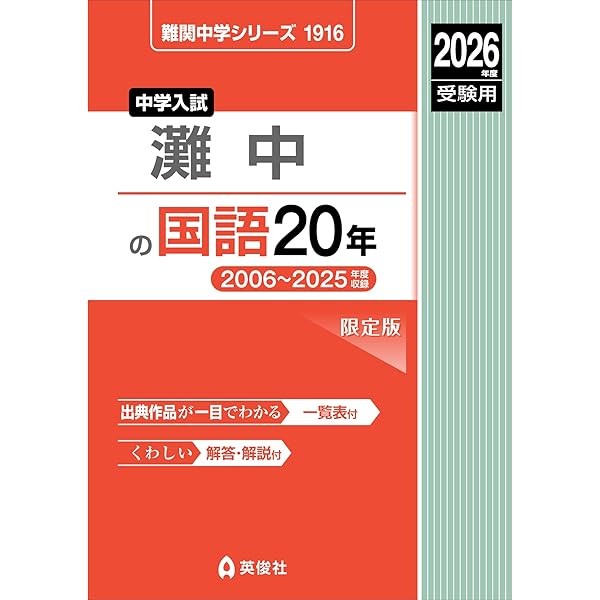 灘中の国語20年 2023年度受験用 赤本 1916 (難関中学シリーズ) |本