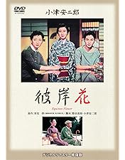 Amazon.co.jp: あの頃映画 松竹DVDコレクション 「秋日和」 : 原節子