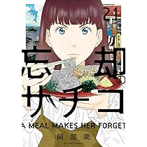 Amazon.co.jp: 忘却のサチコ (22) (ビッグコミックス) : 阿部 潤: 本