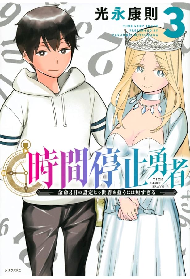 Amazon.co.jp: 時間停止勇者(4) (シリウスコミックス) : 光永 康則: 本