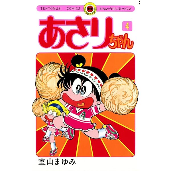 Amazon.co.jp: あさりちゃん（1） (てんとう虫コミックス) eBook