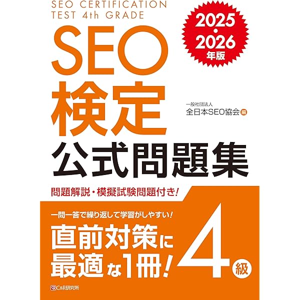 SEO検定 公式問題集 1級 2025・2026年版 | 一般社団法人全日本SEO協会